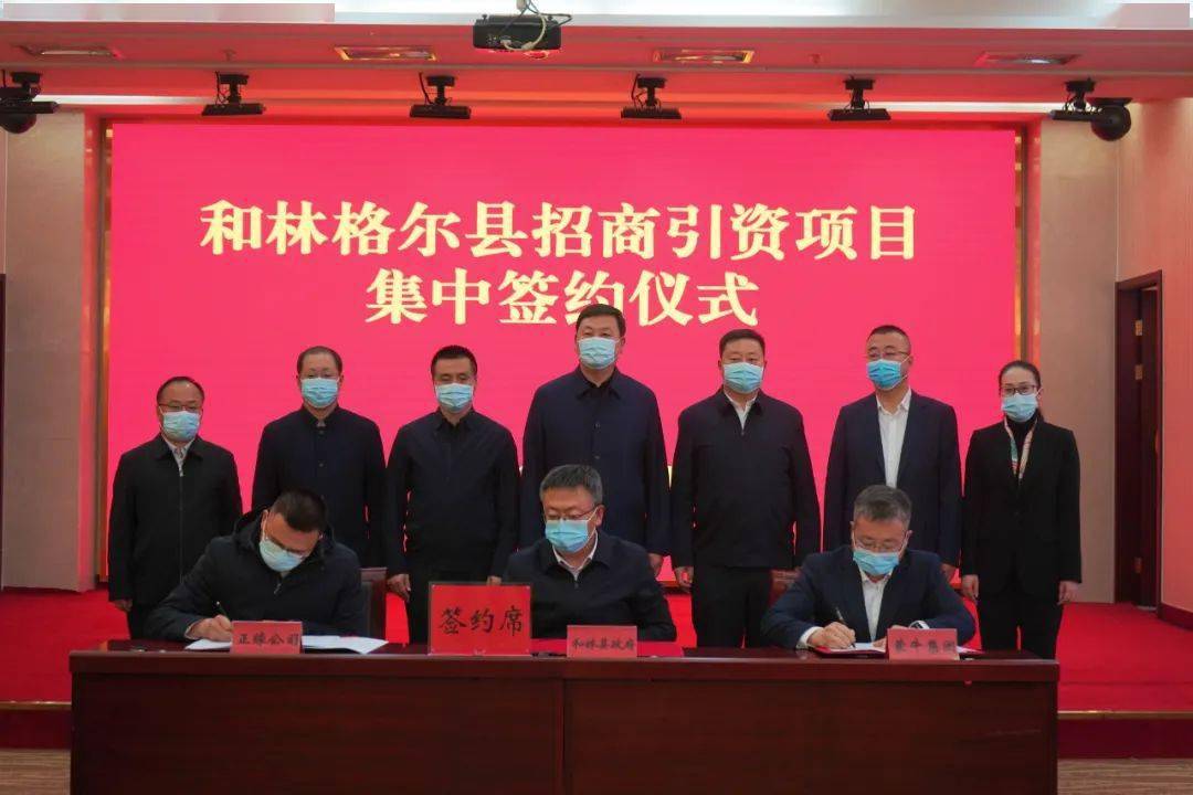 共签约项目9项总投资316亿元和林格尔县举行招商引资项目集中签约仪式