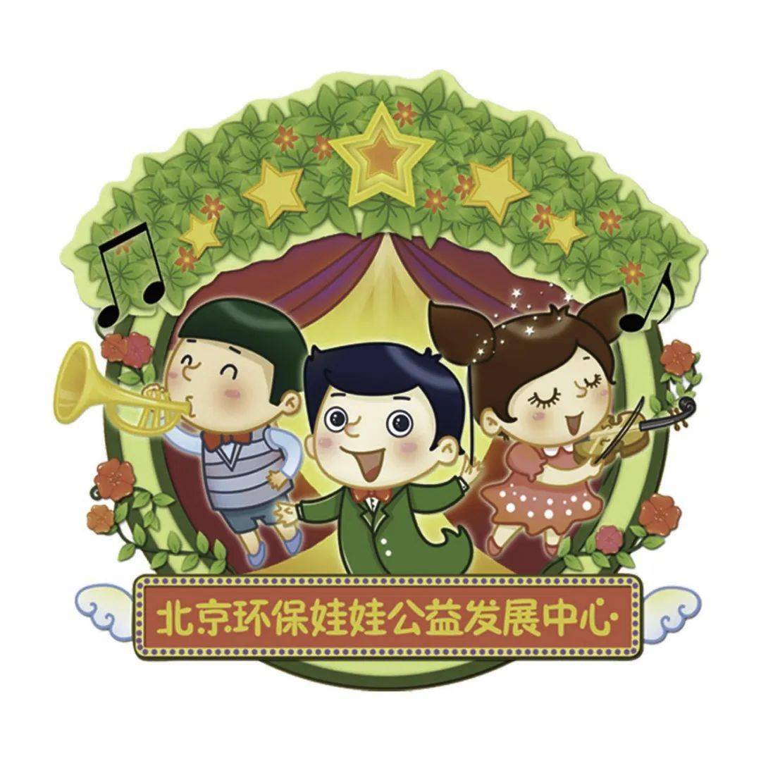 北京环保娃娃公益发展中心中国传媒大学协办单位"半夏的纪念"北京