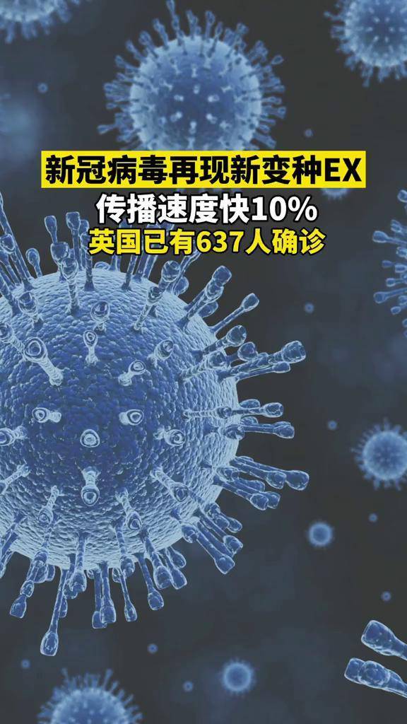 新冠病毒再现新变种ex传播速度快10英国已有637人确诊新冠病毒变种