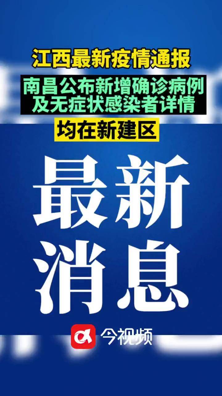 江西南昌疫情通报最新消息江西dou知道南昌通报最新疫情情况