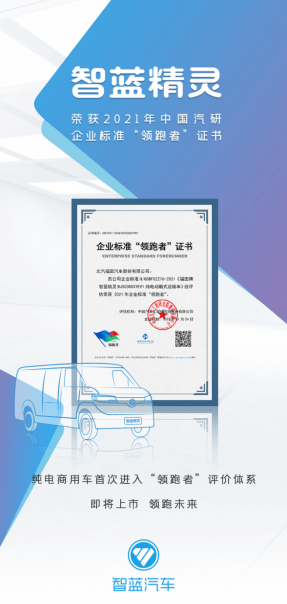 权威认证！智蓝精灵荣获中国汽研企业标准“领跑者”证书