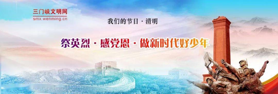 我们的节日三门峡市祭英烈61感党恩61做新时代好少年网络寄语活动