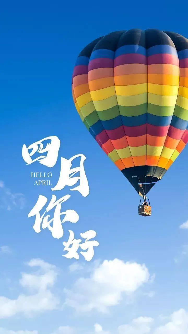 崭新的四月致自己