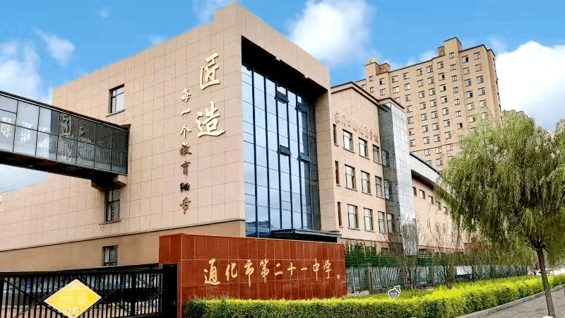 【学校概况】通化市第二十一中学:在光阴里凝眸,在岁月中前行