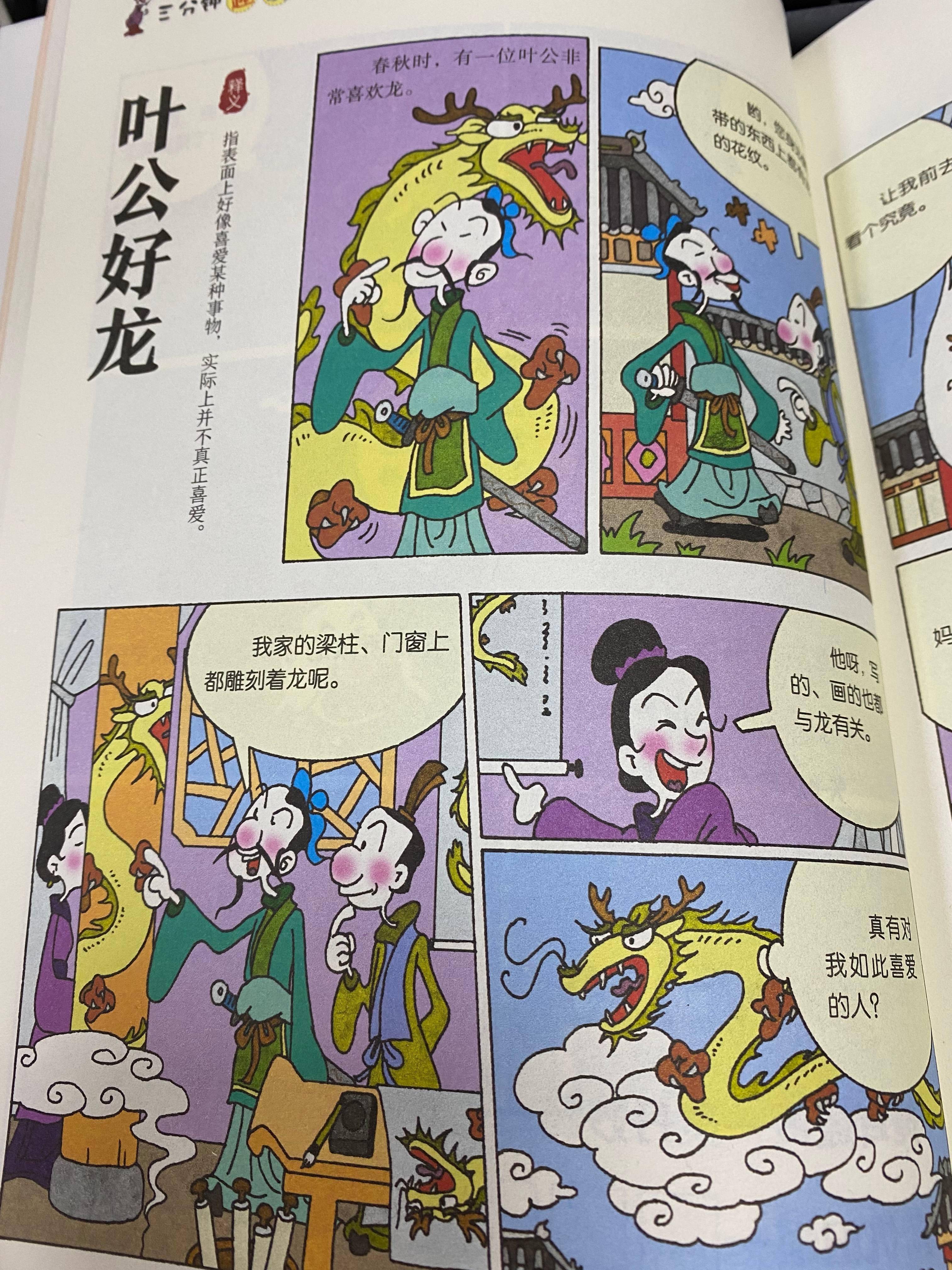 你看这个漫画多有意思:成语"叶公好龙"就这套书,里面120个成语,我儿子