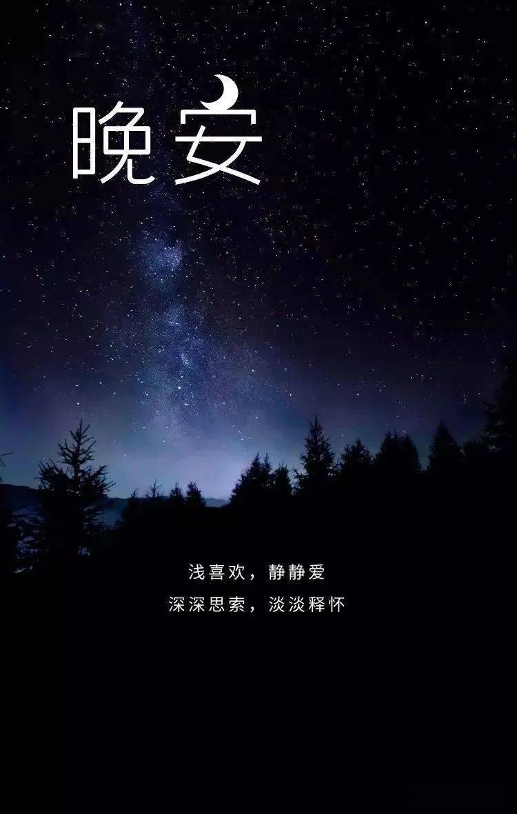 晚安祝福语图片