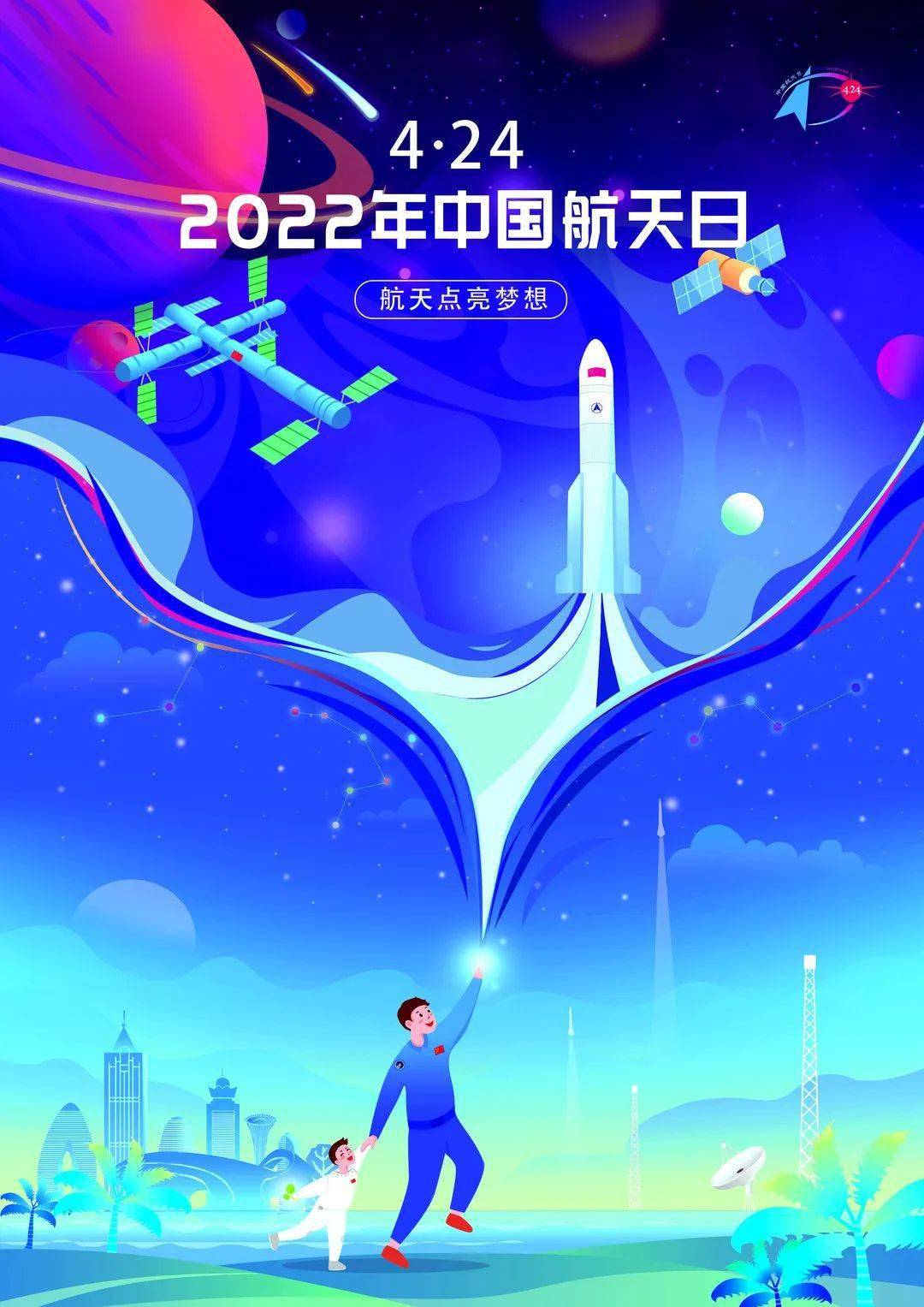 所有人2022中國航天日海報由你來定