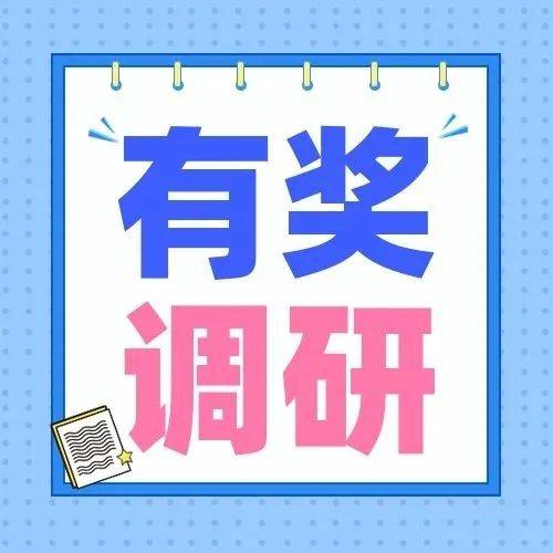 有奖调研来了!_活动_抗体_奖励