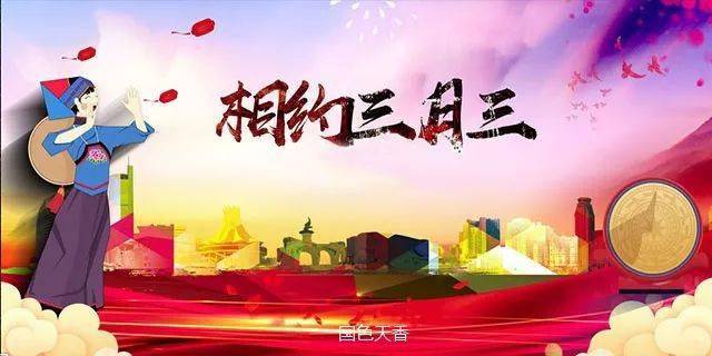 又是一年三月三