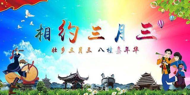 又是一年三月三