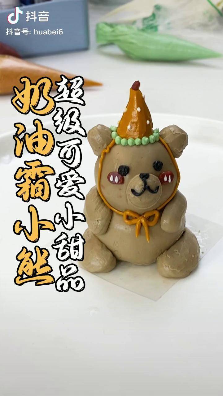 教你用奶油挤出一个可爱的小熊,快来安排起来吧~奶油霜蛋糕 奶油裱花