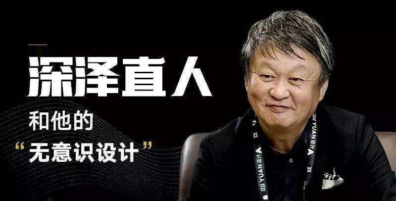 深泽直人——日本设计界的金字塔尖人物，30年拿遍50多项大奖！_手机搜狐网