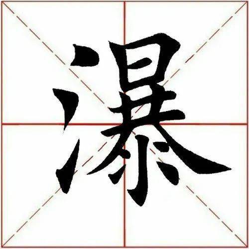 【每日一字】 瀑(2775)2022.04.04_砚田_田英章_书法