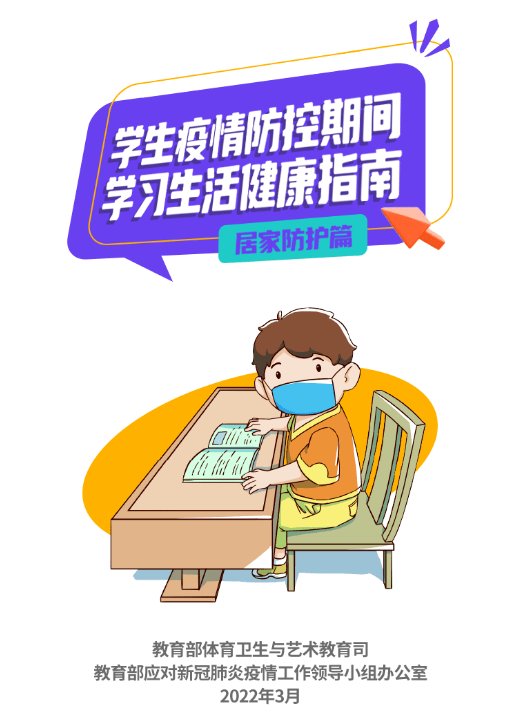 健康学生疫情防控期间学习生活健康指南居家防护篇