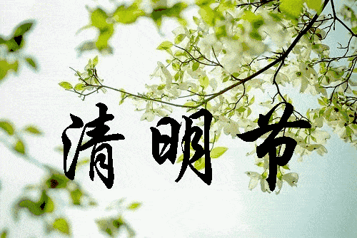 清明节问候祝福文案清明节踏青说说带唯美图片