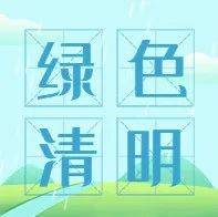 文明追思 平安清明_徐思远_疫情_苏文娟