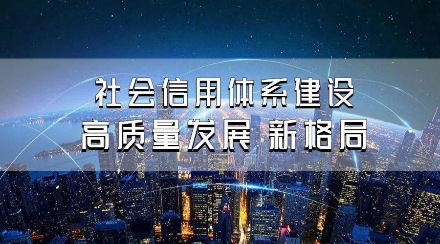 专家解读程亮高质量发展的社会信用体系新格局