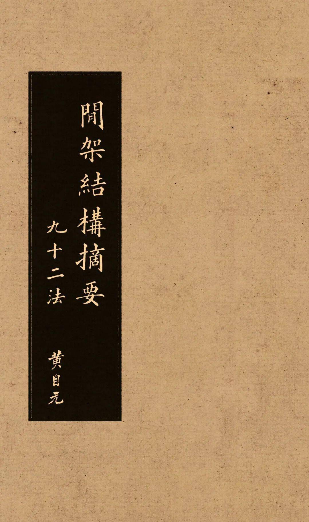 淸拓「楷書間架結構摘要九十二法」 折帖 1冊 餘姚邵瑛撰 拓本保証 中国