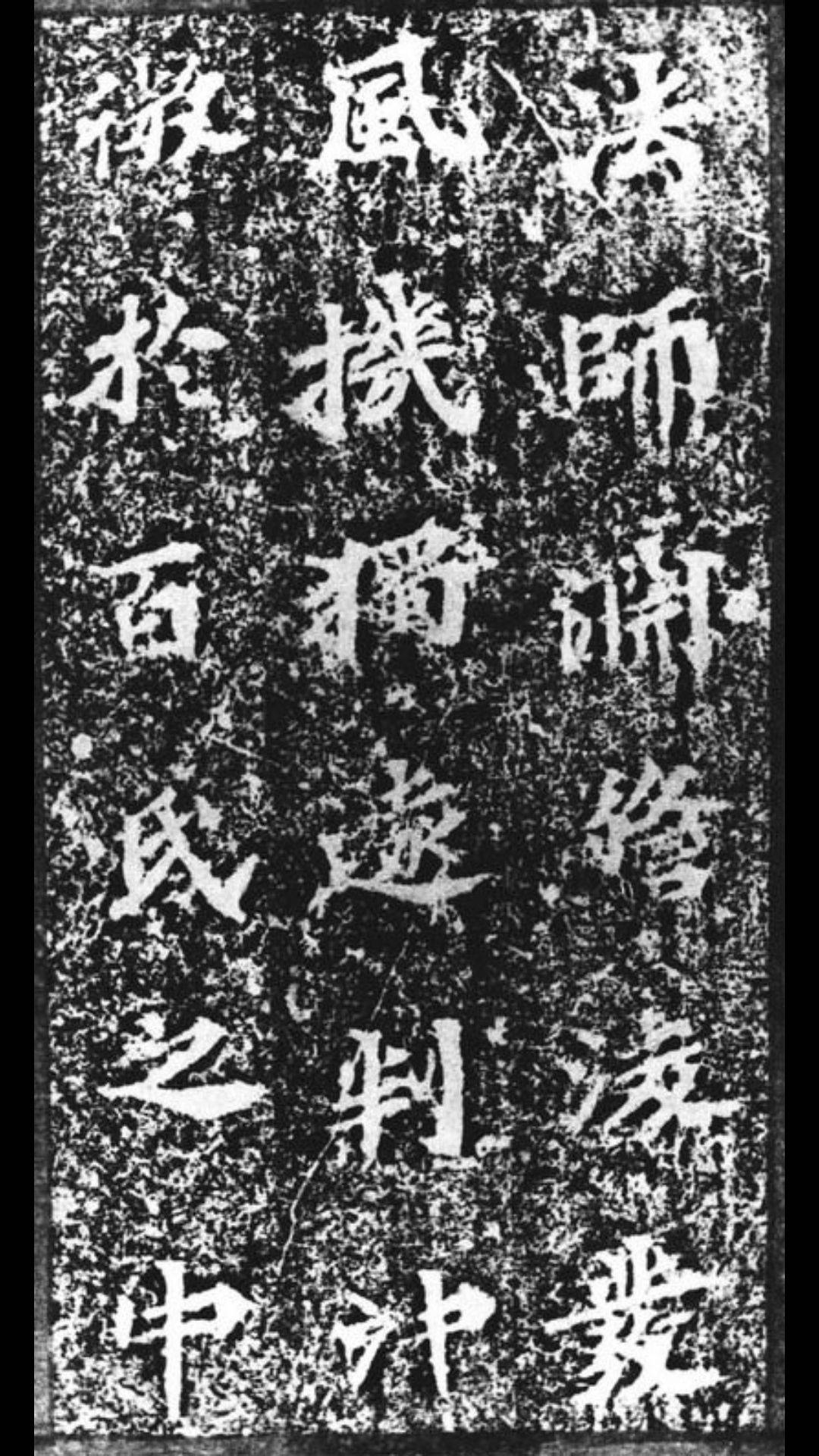 历代碑刻北魏马鸣寺碑