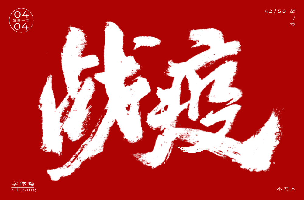 字体帮2220:战疫67 今日命题:67676767绿码_作品_>or _ziti