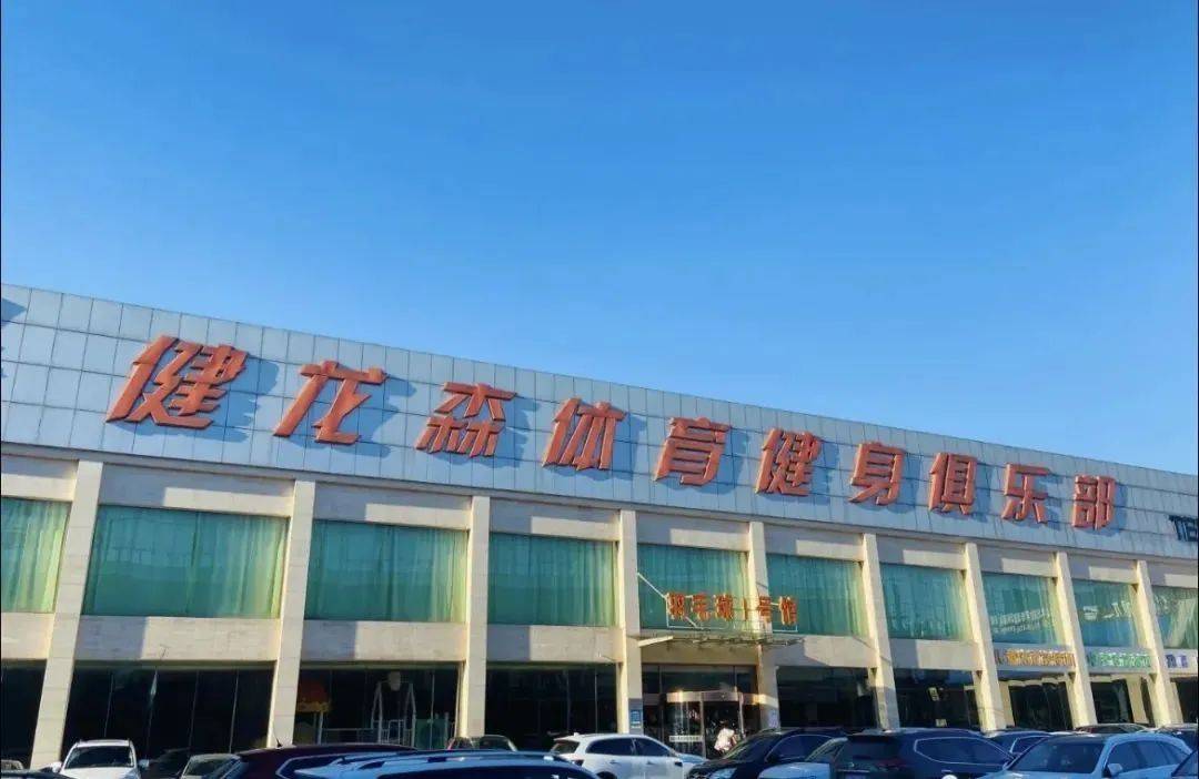 【通州市场观察】健龙森俩分店相继歇业！总店：原会员权益不变，可退卡！