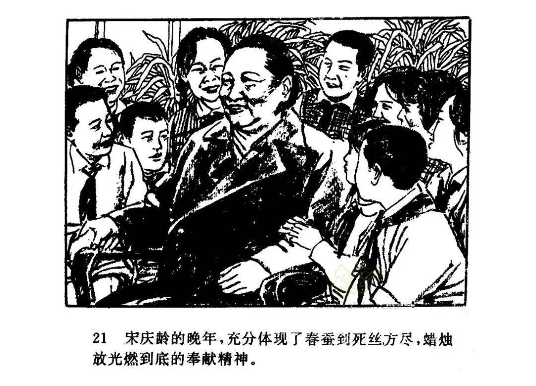 红色故事绘四史上的今天今日推荐宋庆龄二三事