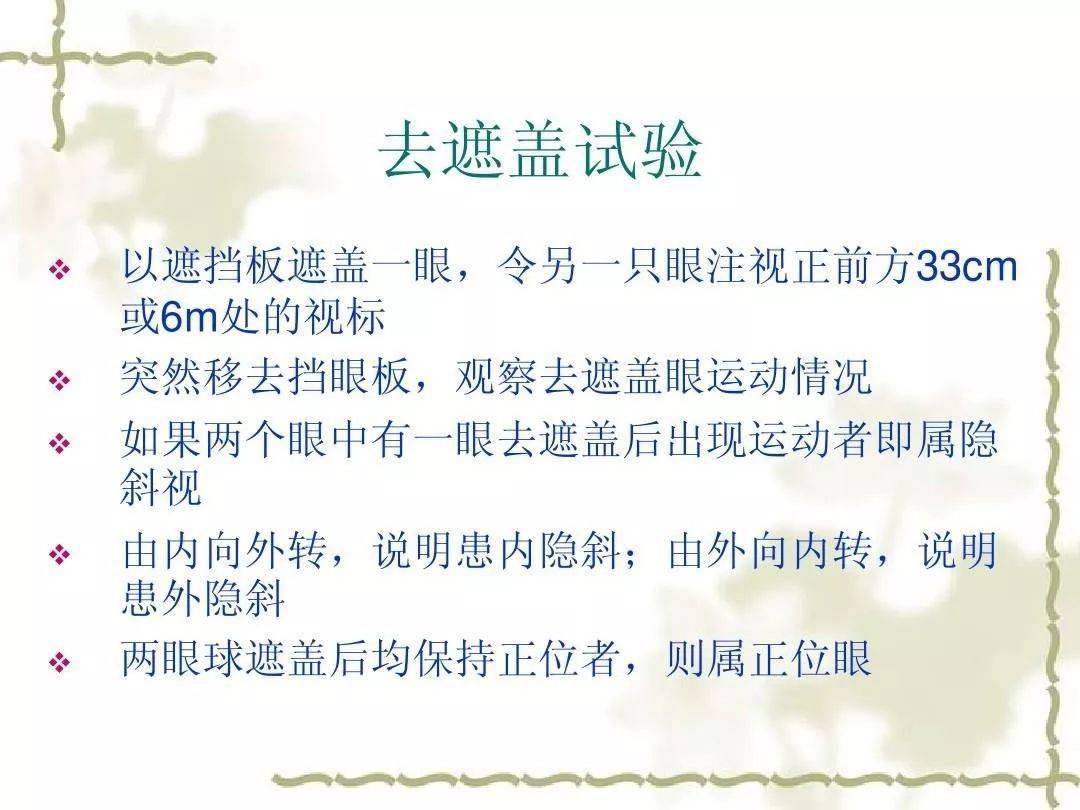 眼位检查之遮盖试验角膜映光法