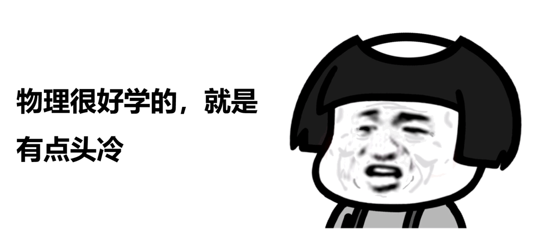 【趣味物理】物理题难?还是生活更难?_因为_时代_张雪峰