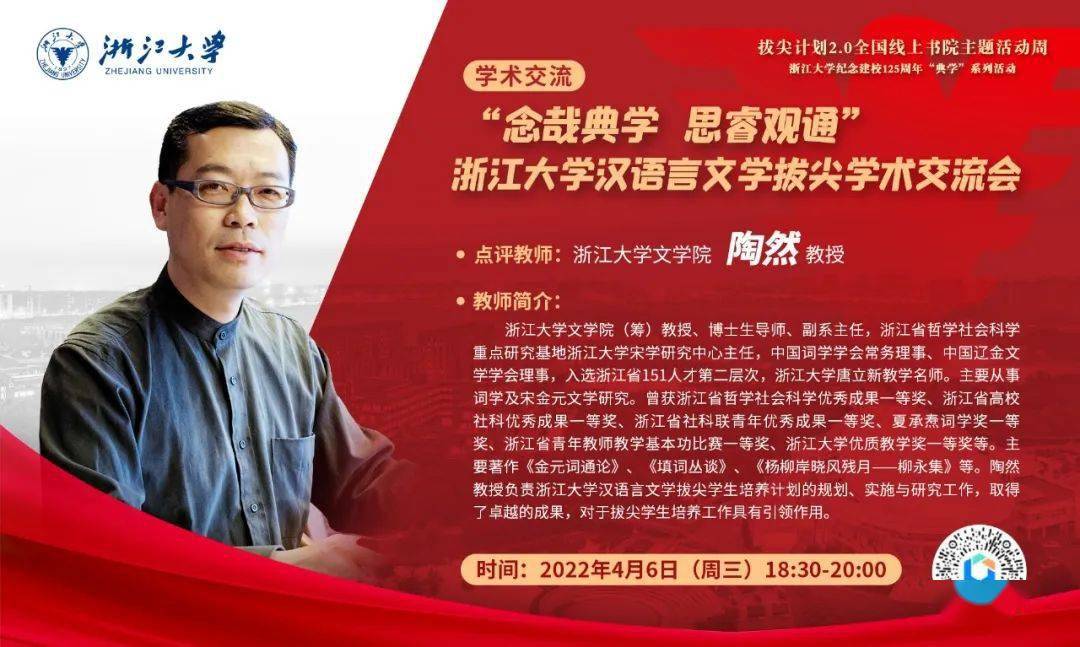 浙江大学志存高远追求卓越拔尖计划20全国线上书院主题活动周第1天