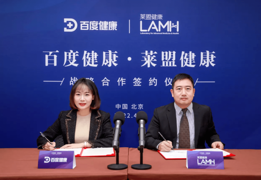 签订战略合作(以下简称莱盟健康)与百度健康北京莱盟君泰国际医疗技术