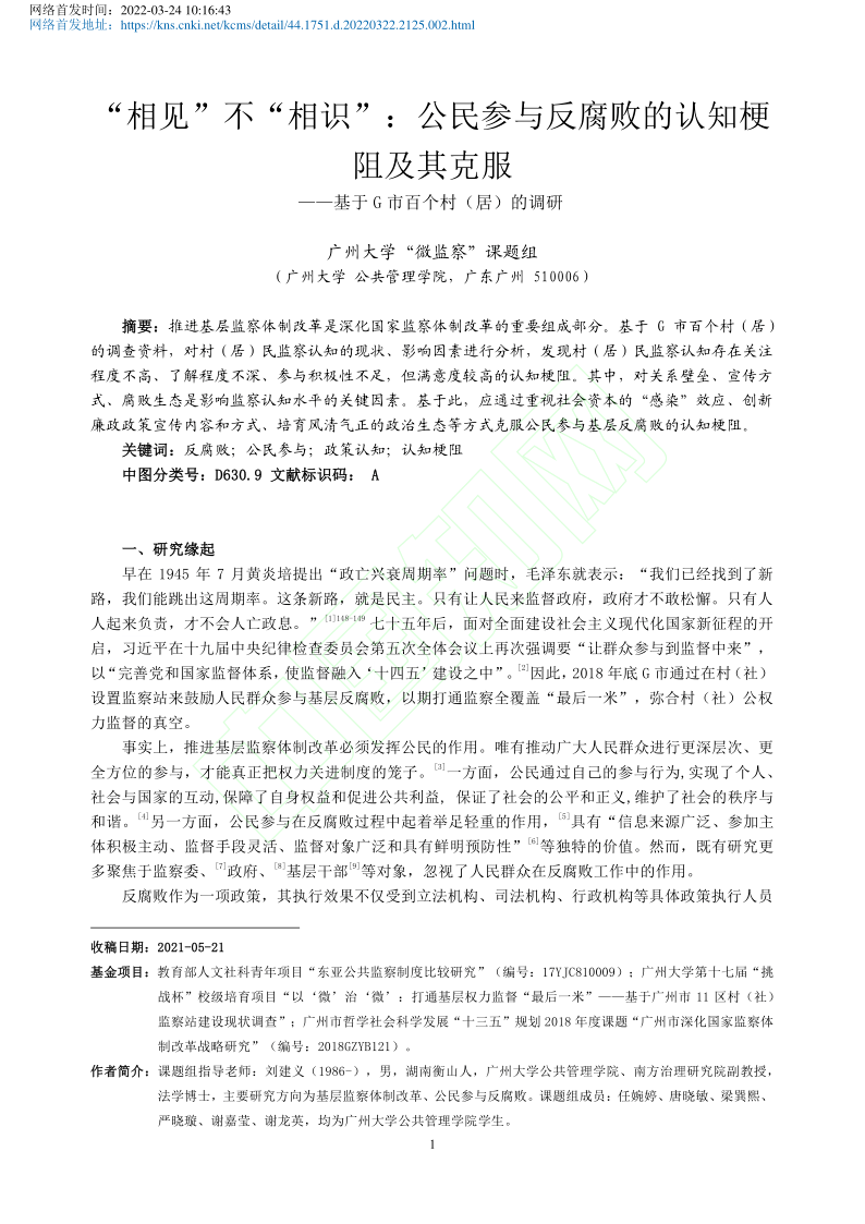 智慧治理 课题组 公民参与反腐败的认知梗阻及其克服 建设 专业 教育