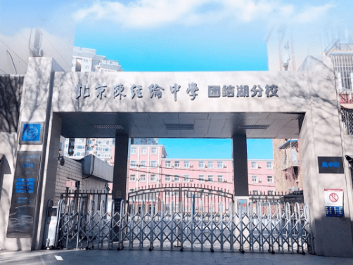 招聘丨北京市陈经纶中学团结湖分校诚聘英才