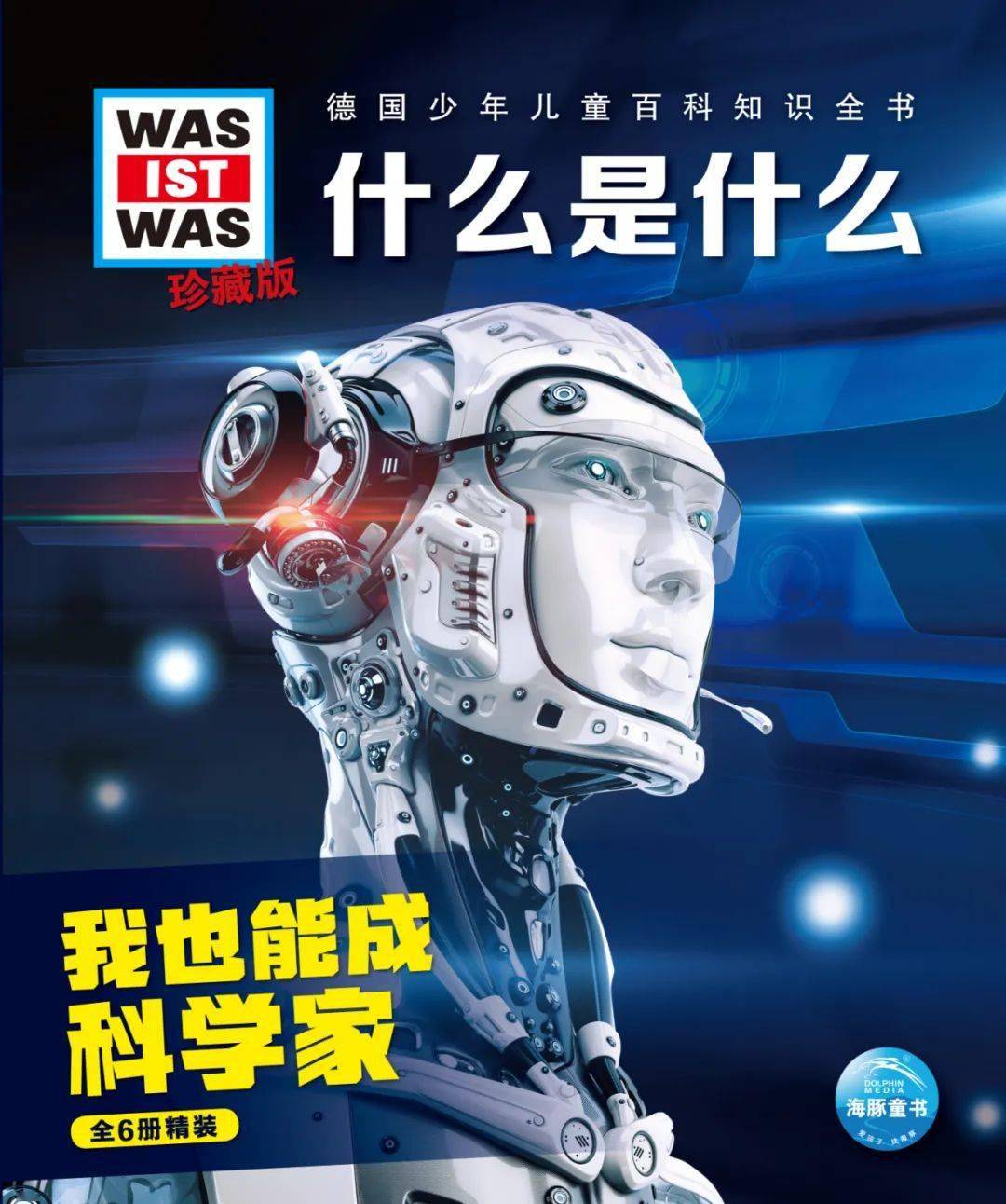 德国少年儿童百科知识全书我也能成为科学家六册套装来袭