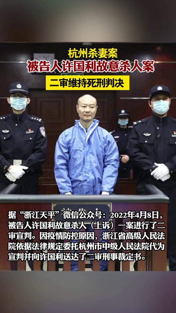 杭州杀妻案被告人许国利故意杀人案二审维持死刑判决_杭州杀妻碎尸案
