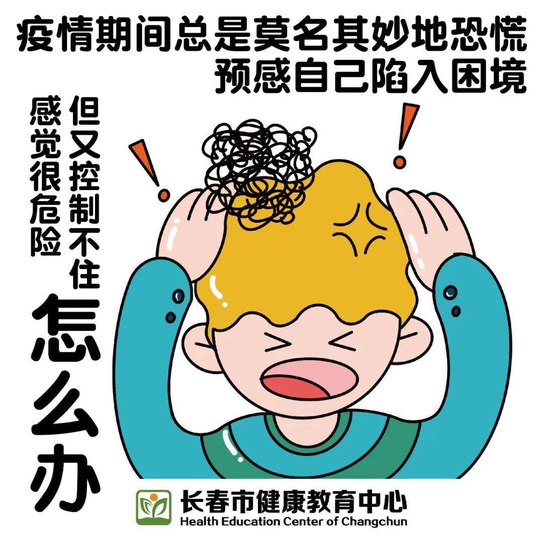 疫情防控疫情期间总是恐慌怎么办
