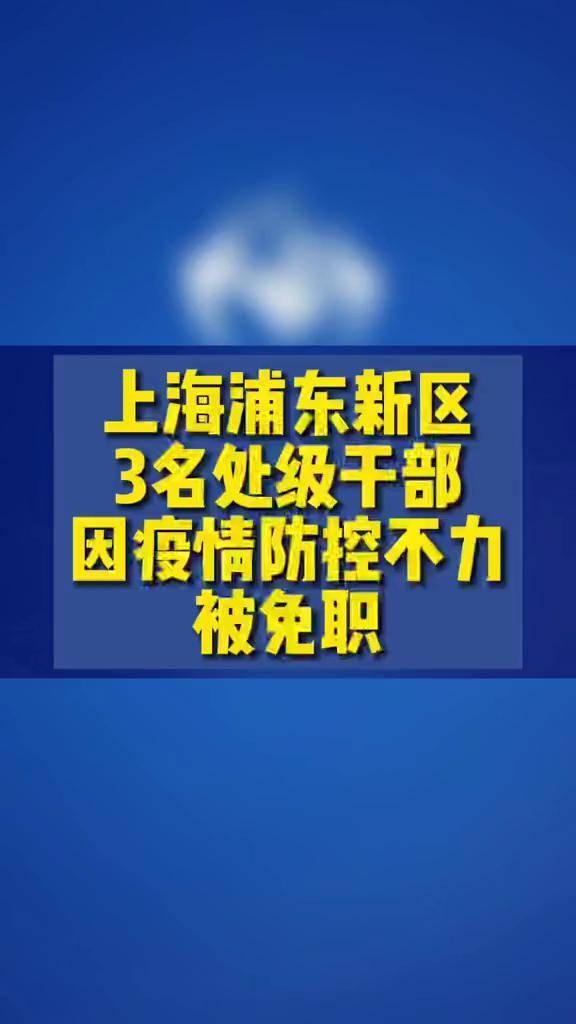 上海浦东新区3名处级干部因疫情防控不力被免职