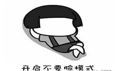 幽默笑话开启不要脸模式