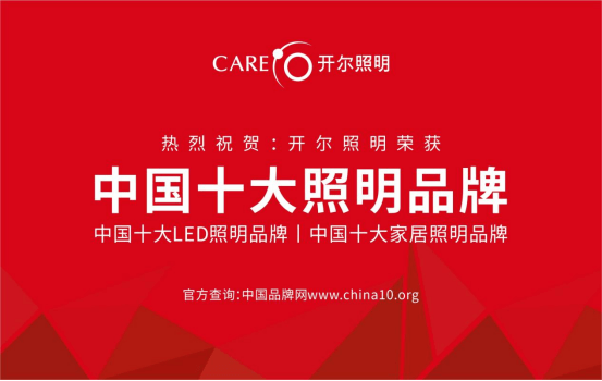开尔照明一举拿下行业三大奖品牌实力硬核出圈