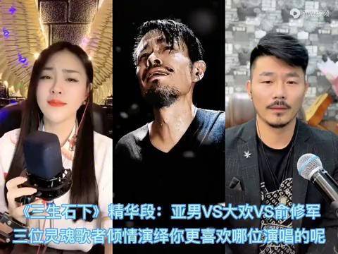 三生石下精华段亚男大欢俞修军倾情演绎