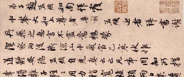 赵孟頫66岁行书《丹药帖》高清大图_师父_书法_南拜