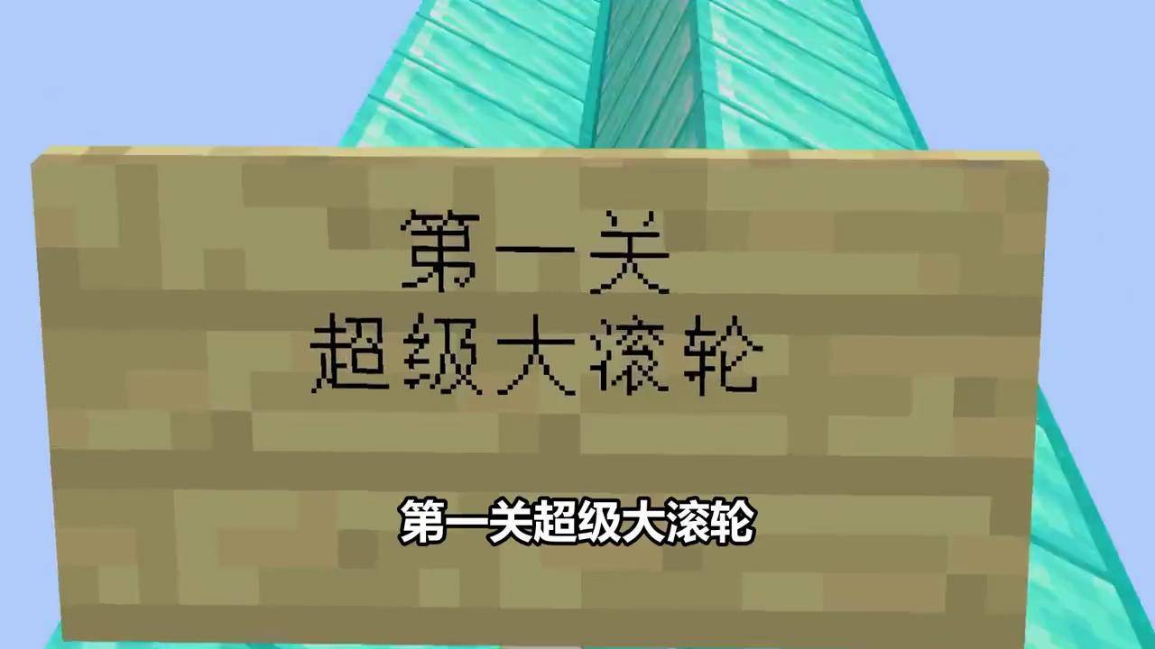 沙雕表弟制作的闯关:第一关超级大滚轮,我这要怎么过去?_滚轮_表弟