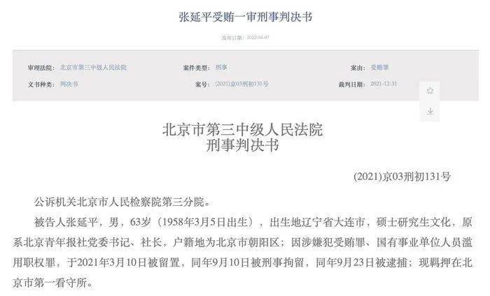 致国有资产损失3亿余元 这两名前媒体人已获刑入狱 张延平 王林 北京青年报社