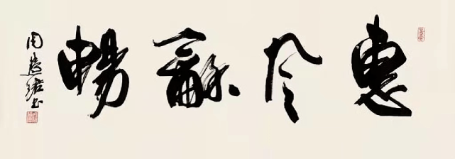 启功,沈鹏,苏士澍,孙晓云等各家题写"惠风和畅",比比看,谁写得好?