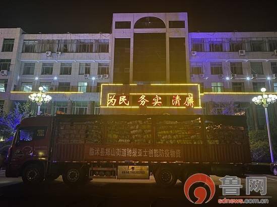 临沂市临沭县郑山街道防疫物资驰援上海