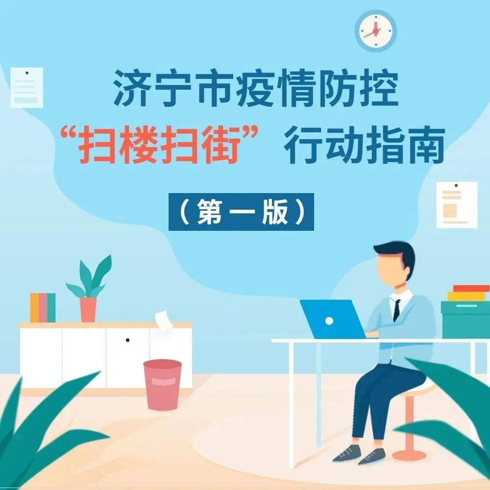一图读懂 | 济宁市疫情防控“扫楼扫街”行动指南(第一版)_疫情_济宁_行动指南