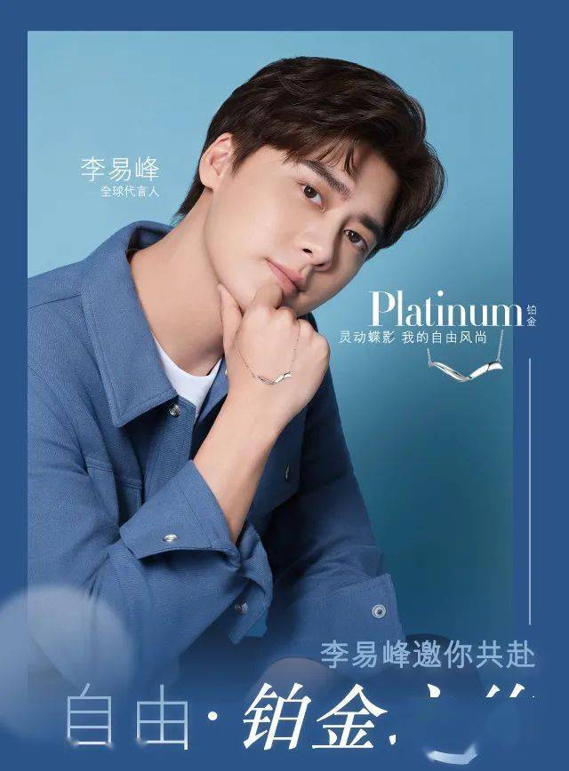 六福珠宝 | 李易峰邀你共赴自由铂金之约!_城南区_中华_文末