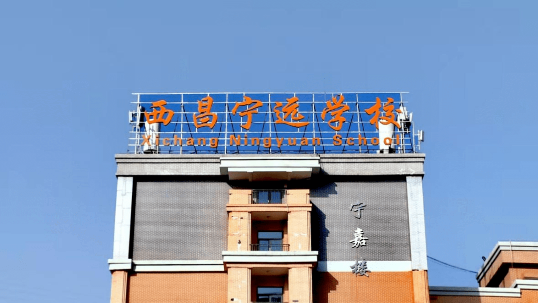 争先】宁远学校:培养心有书香,行有美德的宁远少年_发展_教育_西昌