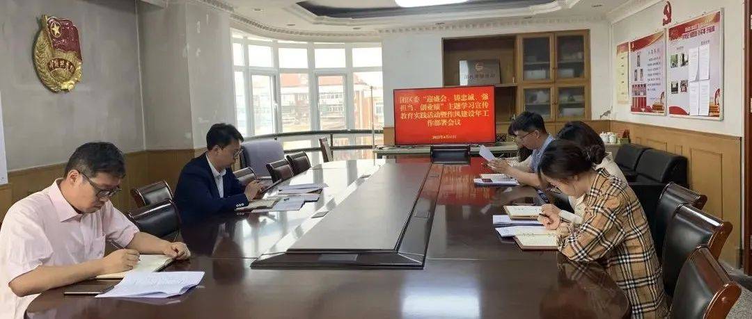 南开团区委召开“迎盛会、铸忠诚、强担当、创业绩”主题学习宣传教育实践活动暨深化“作风建设年”工作部署会实践建设活动 2833