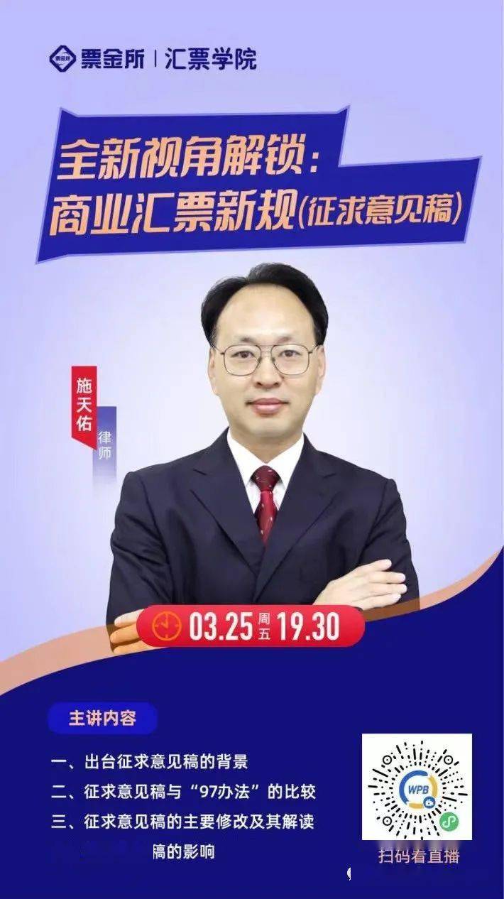 3月25日 19:30,律师 施天佑 讲解《全新视角解锁:商业汇票新规(征求