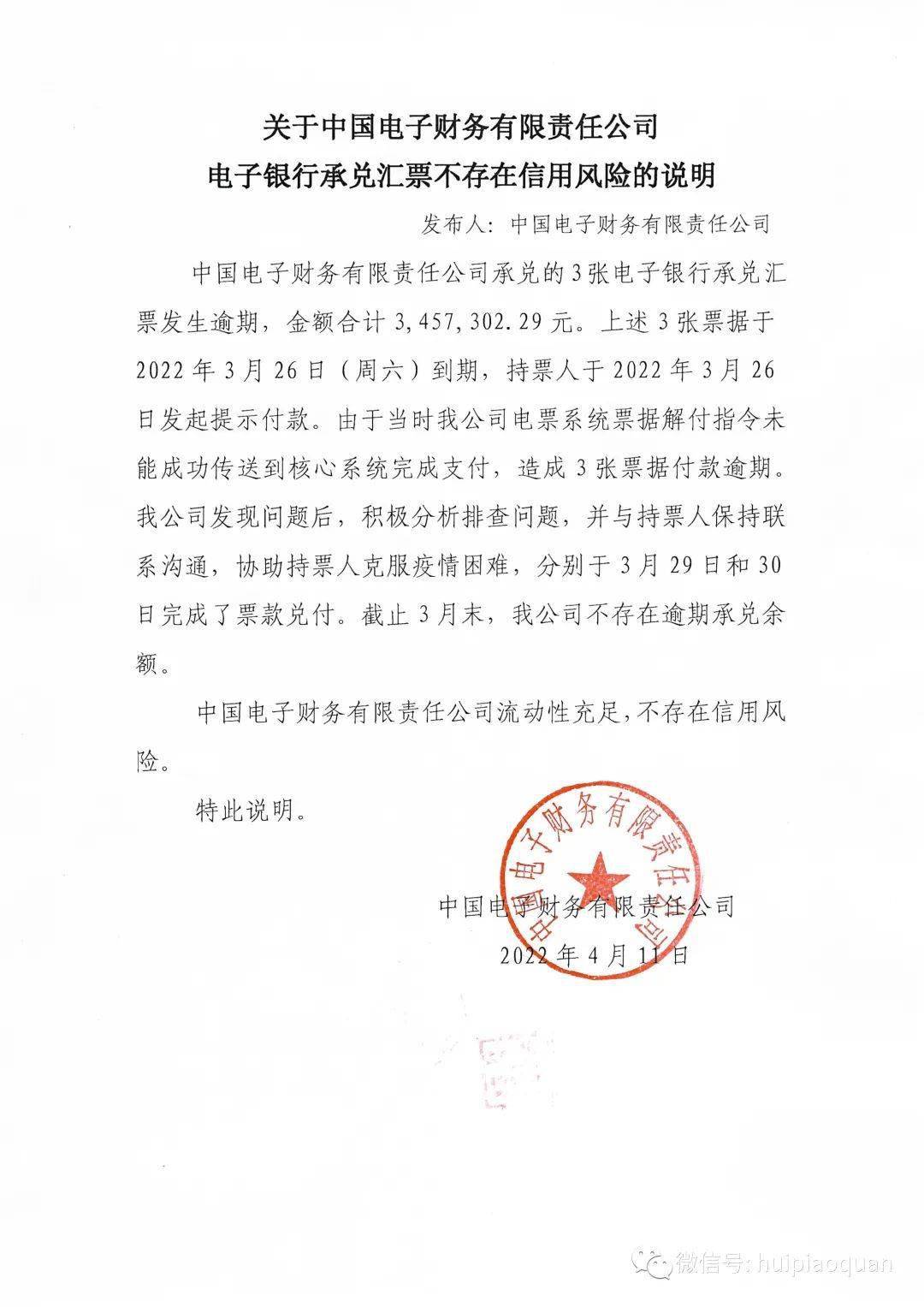 集团财务有限公司电子银行承兑汇票不存在信用风险的情况说明发布人
